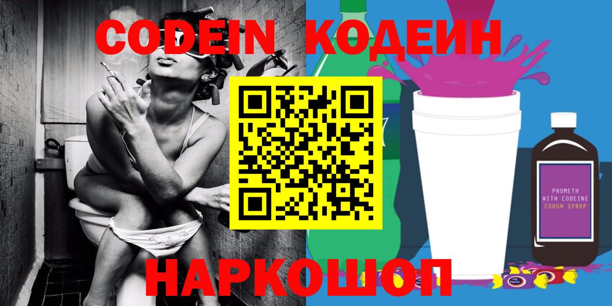Codein напиток Lean (лин)  Вход с VPN  Губаха 