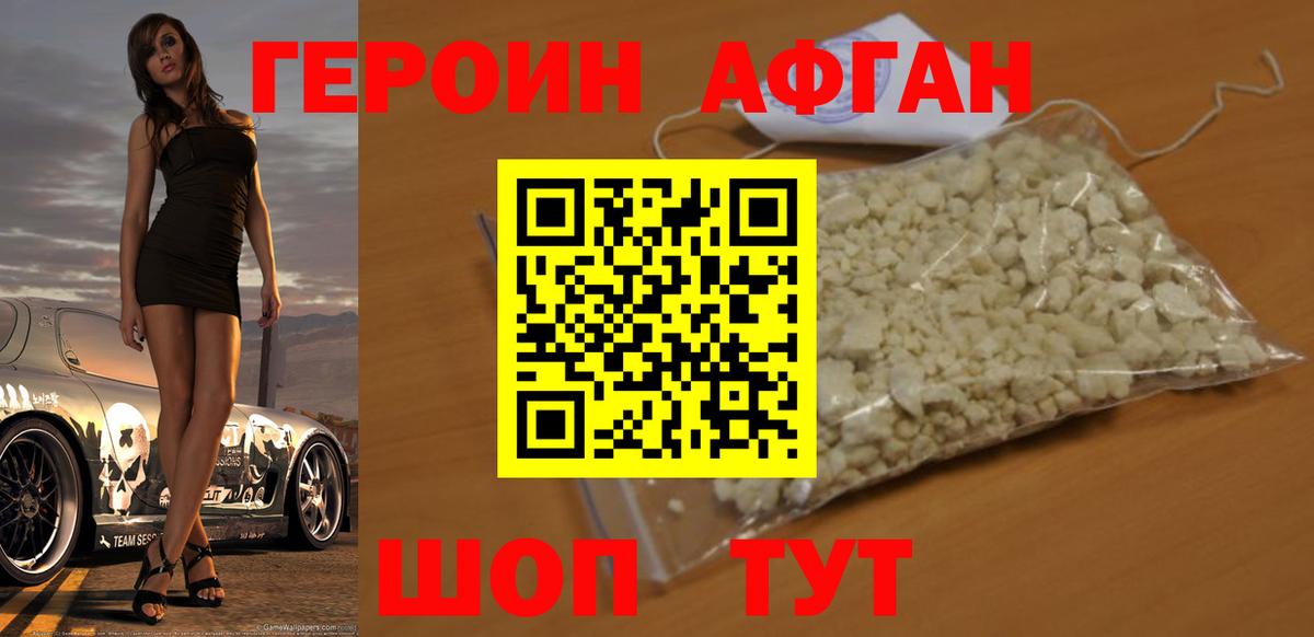 Героин афганец Губаха